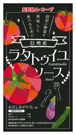 リンクデザイン (oimatjp)さんのレトルト食品「信州の野菜を美味しく　信州産のラタトゥイユソース」のシールデザインへの提案