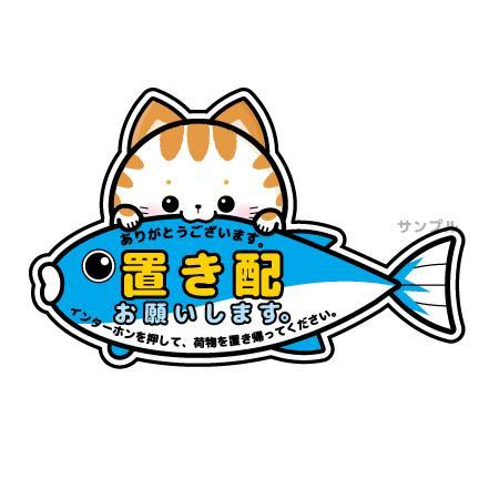 置き配ok のマグネット式サインのイラスト込みデザインです 猫 の依頼 外注 イラスト制作の仕事 副業 ランサーズ