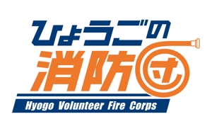 syn (e-ne)さんの「ひょうごの消防団」の文字ロゴへの提案