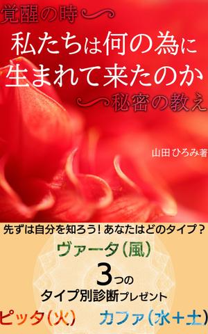 manychoice12 ()さんの山田ひろみの電子書籍の表紙デザインへの提案