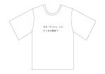 complicité (compose_2)さんの『おもしろ言葉Ｔシャツ』を複数作成希望！！への提案