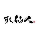 fukumitaka2018　 (fukumitaka2018)さんの新規出店する寿司店の看板文字（商標登録予定なし）への提案