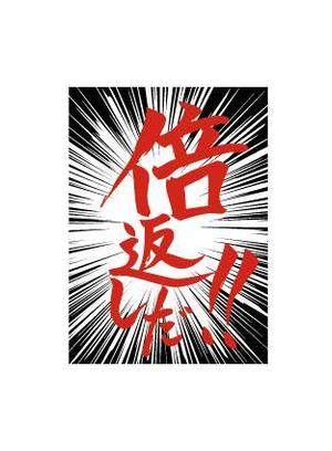 adstさんの「倍返しだ！」のカードスリーブのデザイン作成依頼への提案