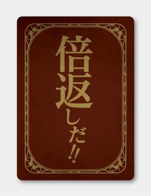 sync design (sync_design)さんの「倍返しだ！」のカードスリーブのデザイン作成依頼への提案