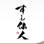 ninjin (ninjinmama)さんの新規出店する寿司店の看板文字（商標登録予定なし）への提案