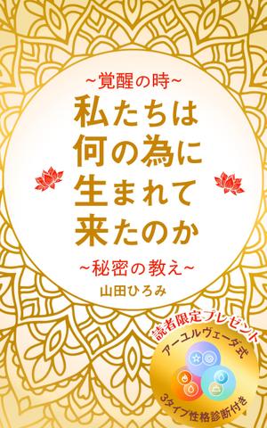 モーションアニメーションディレクター ()さんの山田ひろみの電子書籍の表紙デザインへの提案