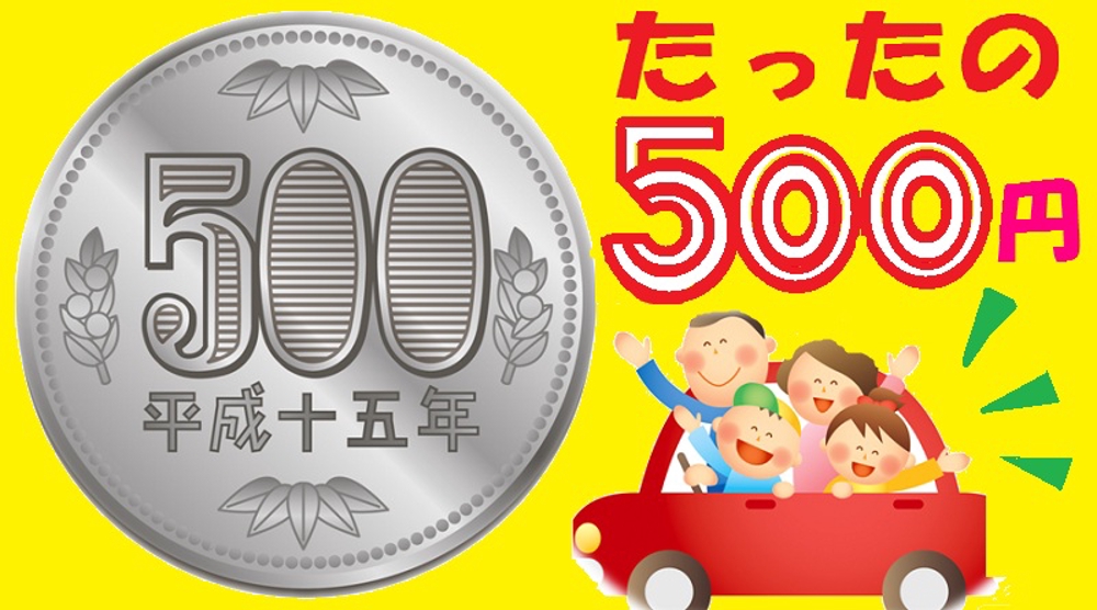 ５００円１.jpg