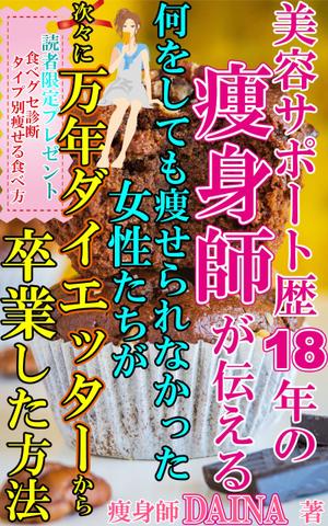 stepmew (stepmew)さんの電子書籍の表紙デザイン(ダイエット)をお願いします(^^♪への提案