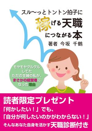 たなごころ (tana-556)さんの電子書籍の表紙デザインへの提案