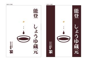 株式会社 栄企画 (sakae1977)さんのカネヨ醤油　直売店の日除け幕デザイン への提案