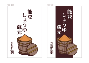 株式会社 栄企画 (sakae1977)さんのカネヨ醤油　直売店の日除け幕デザイン への提案