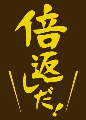 ging_155 (ging_155)さんの「倍返しだ！」のカードスリーブのデザイン作成依頼への提案