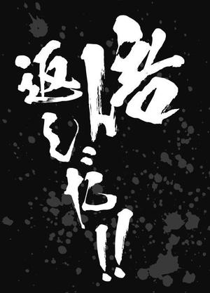 bruna (ikesyou)さんの「倍返しだ！」のカードスリーブのデザイン作成依頼への提案