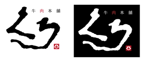 shinsuke_001さんの焼肉店の看板ロゴ制作への提案