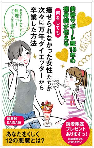 ila (dailynews1973)さんの電子書籍の表紙デザイン(ダイエット)をお願いします(^^♪への提案