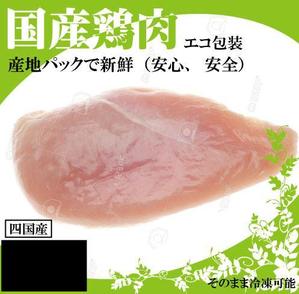 DSET企画 (dosuwork)さんの鶏肉の深絞り包装（小真空パック）のフィルムデザインへの提案