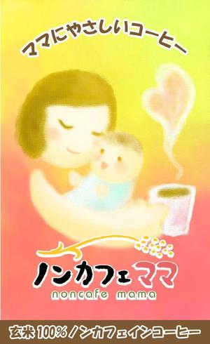 一 ()さんのママのためのノンカフェインの飲み物・玄米コーヒー「ノンカフェママ」のパッケージ制作への提案