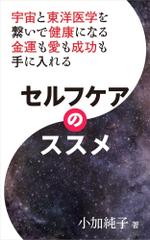 shimouma (shimouma3)さんの宇宙と東洋医学を繋いで健康になる 金運も愛も成功も入れる ～セルフケアのススメ～への提案