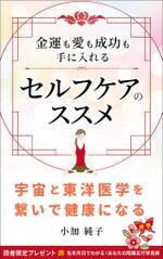 リンクデザイン (oimatjp)さんの宇宙と東洋医学を繋いで健康になる 金運も愛も成功も入れる ～セルフケアのススメ～への提案