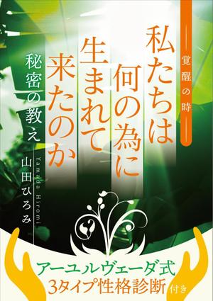 テイクユー (takehit)さんの山田ひろみの電子書籍の表紙デザインへの提案