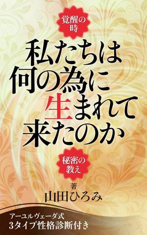 shimouma (shimouma3)さんの山田ひろみの電子書籍の表紙デザインへの提案