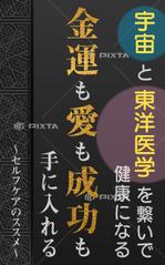 parking (parking)さんの宇宙と東洋医学を繋いで健康になる 金運も愛も成功も入れる ～セルフケアのススメ～への提案