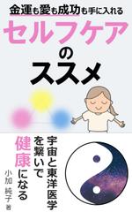 u.b デザイン (uni0925)さんの宇宙と東洋医学を繋いで健康になる 金運も愛も成功も入れる ～セルフケアのススメ～への提案