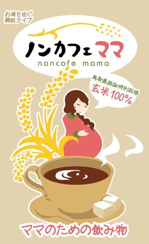 佐藤　ヒマ ()さんのママのためのノンカフェインの飲み物・玄米コーヒー「ノンカフェママ」のパッケージ制作への提案