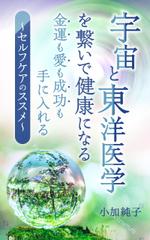 uzumeworks (NaNa-cream)さんの宇宙と東洋医学を繋いで健康になる 金運も愛も成功も入れる ～セルフケアのススメ～への提案