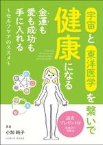 nkj (nkjhrs)さんの宇宙と東洋医学を繋いで健康になる 金運も愛も成功も入れる ～セルフケアのススメ～への提案