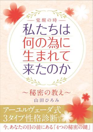 テイクユー (takehit)さんの山田ひろみの電子書籍の表紙デザインへの提案