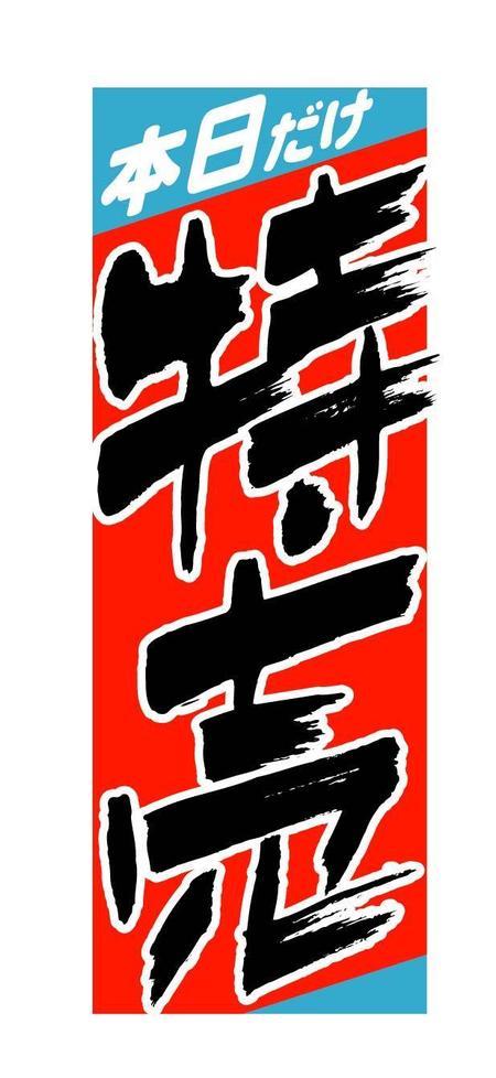 和宇慶文夫 (katu3455)さんののぼり旗デザイン制作(2)への提案