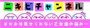 nyanko-works (nyanko-teacher)さんのポータルサイト（ニキビチャンネル）のロゴへの提案
