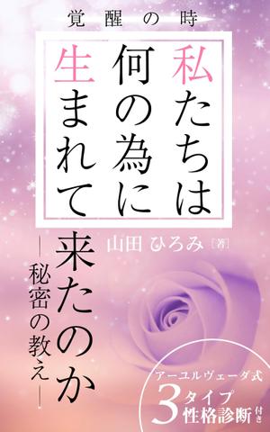 mihoko (mihoko4725)さんの山田ひろみの電子書籍の表紙デザインへの提案