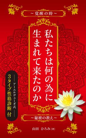 growth (G_miura)さんの山田ひろみの電子書籍の表紙デザインへの提案