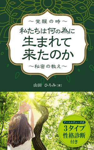 growth (G_miura)さんの山田ひろみの電子書籍の表紙デザインへの提案