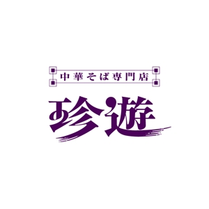 fuku_nekoさんの老舗ラーメン店のロゴ作成への提案