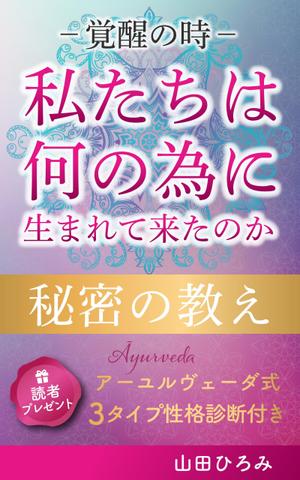 yoco88 (yoco88)さんの山田ひろみの電子書籍の表紙デザインへの提案