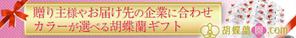 伊藤 智子 (Kurumi_Design_Factory)さんの胡蝶蘭園.com・アフィリエイトや広告出稿用のバナー製作（8サイズ）への提案