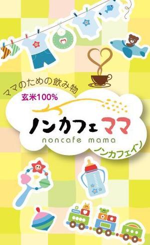 d:tOsh (Hapio)さんのママのためのノンカフェインの飲み物・玄米コーヒー「ノンカフェママ」のパッケージ制作への提案