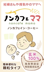 Theoretical-Web (tokyostyle)さんのママのためのノンカフェインの飲み物・玄米コーヒー「ノンカフェママ」のパッケージ制作への提案