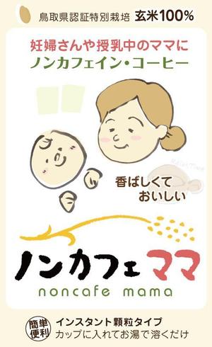 Theoretical-Web (tokyostyle)さんのママのためのノンカフェインの飲み物・玄米コーヒー「ノンカフェママ」のパッケージ制作への提案