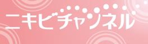 mikejiさんのポータルサイト（ニキビチャンネル）のロゴへの提案
