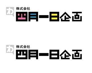 mano design ()さんの「株式会社四月一日企画」のロゴ作成への提案