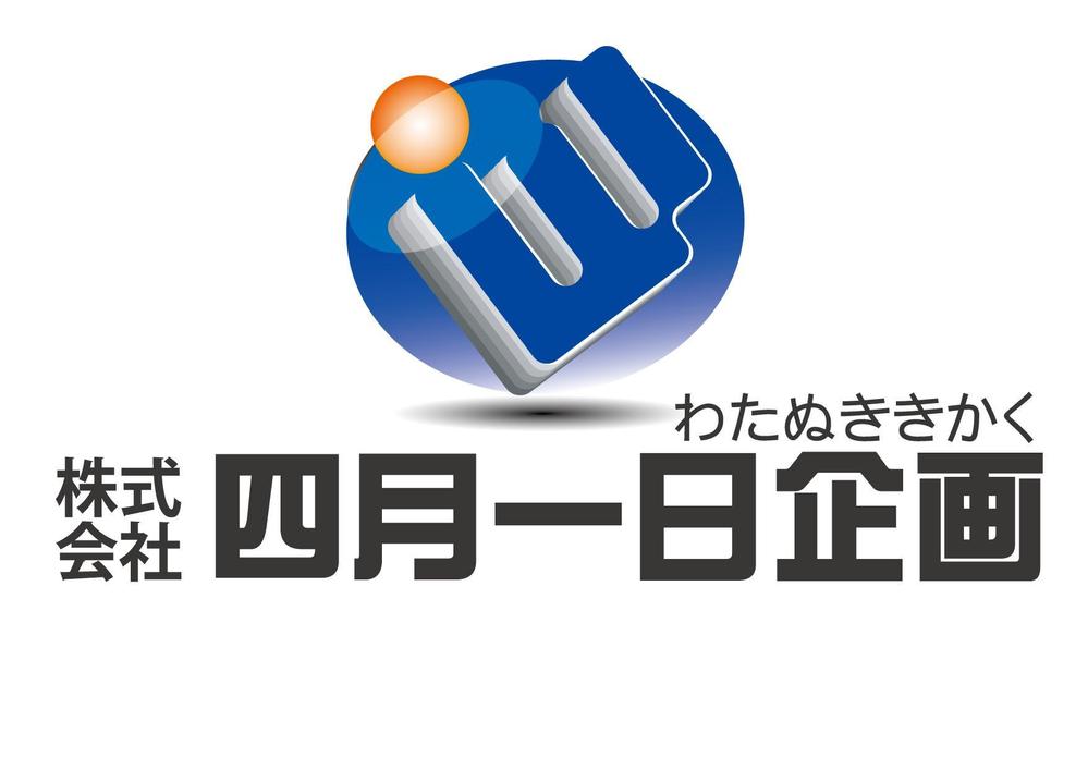 「株式会社四月一日企画」のロゴ作成