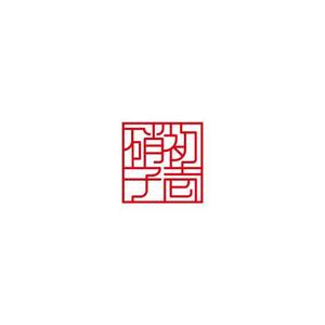 ninaiya (ninaiya)さんの工芸品ブランドのハンコの印影デザインへの提案
