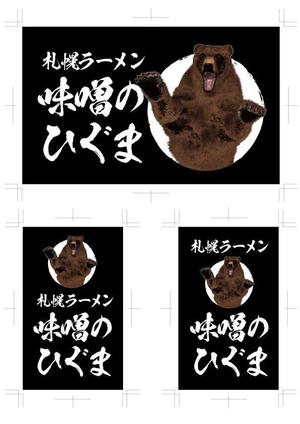 えいと (8planning)さんの札幌ラーメン「味噌のひぐま」のロゴへの提案