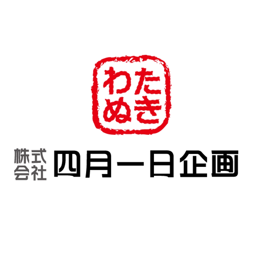 「株式会社四月一日企画」のロゴ作成