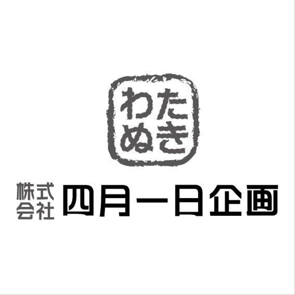 「株式会社四月一日企画」のロゴ作成