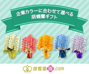 jimappo ()さんの胡蝶蘭園.com・アフィリエイトや広告出稿用のバナー製作（8サイズ）への提案